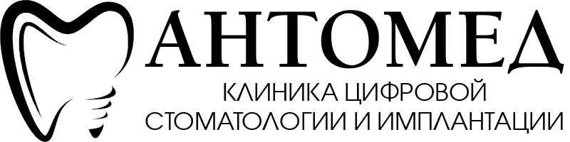АнтоМед - Клиника цифровой стоматологии и имплантации в Минске